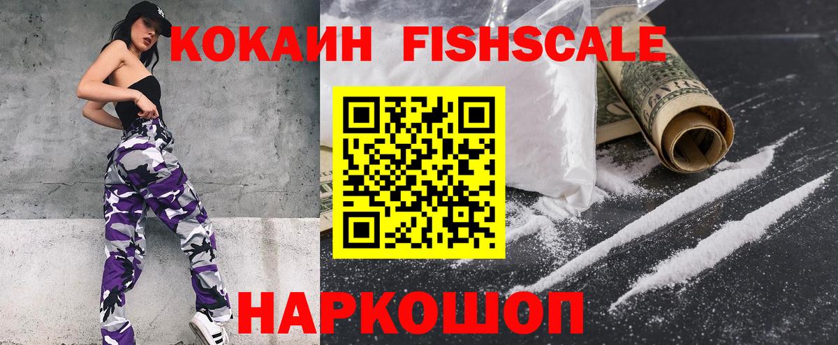 Cocaine Fish Scale  Вход с VPN  Cocaine Перу  купить закладку  Иваново 
